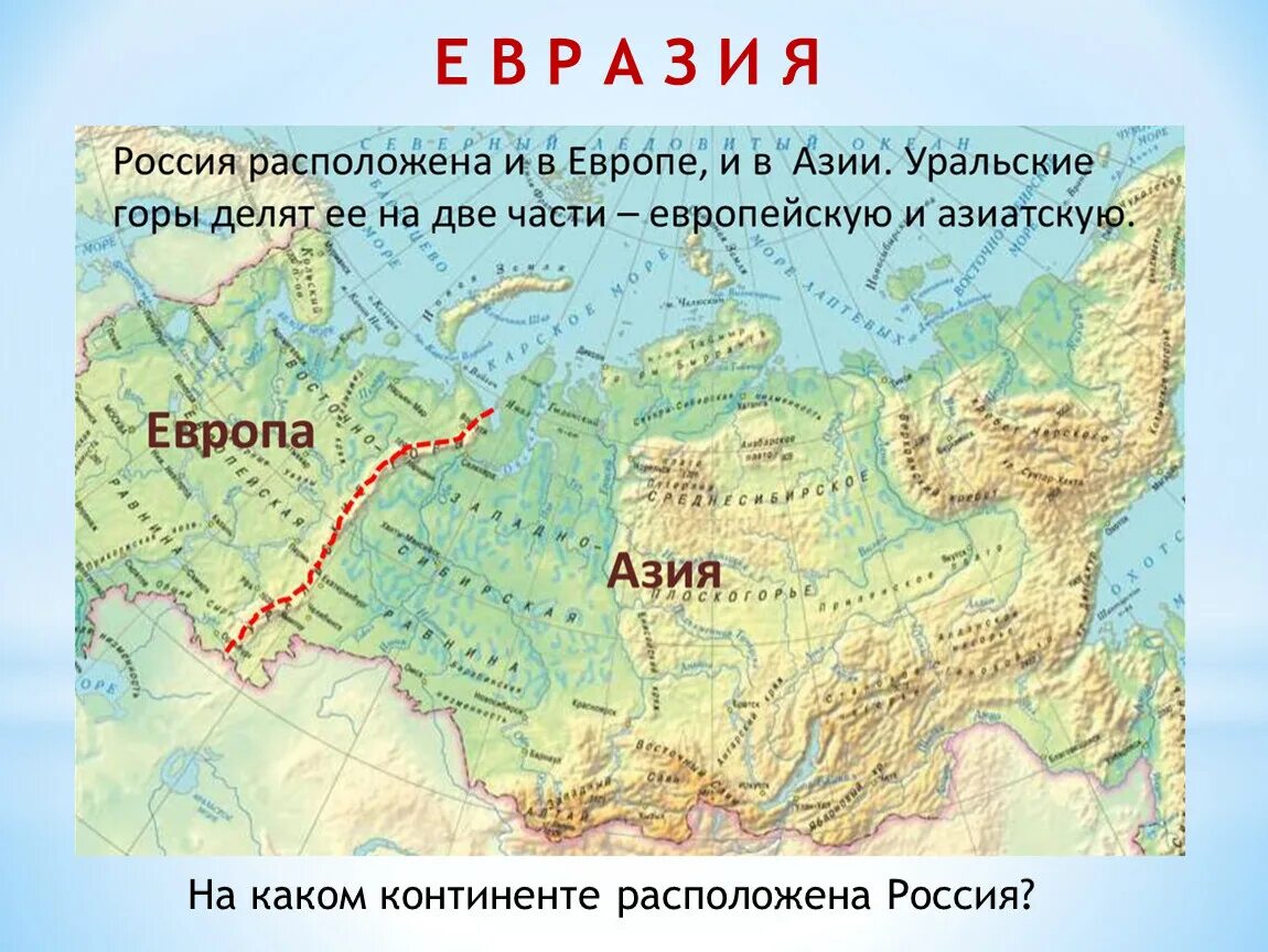 На какие части света делится евразия. Физическая карта России граница Европы и Азии. Граница Европы и Азии в России. Европейская и азиатская части России. Европа и Азия на карте.