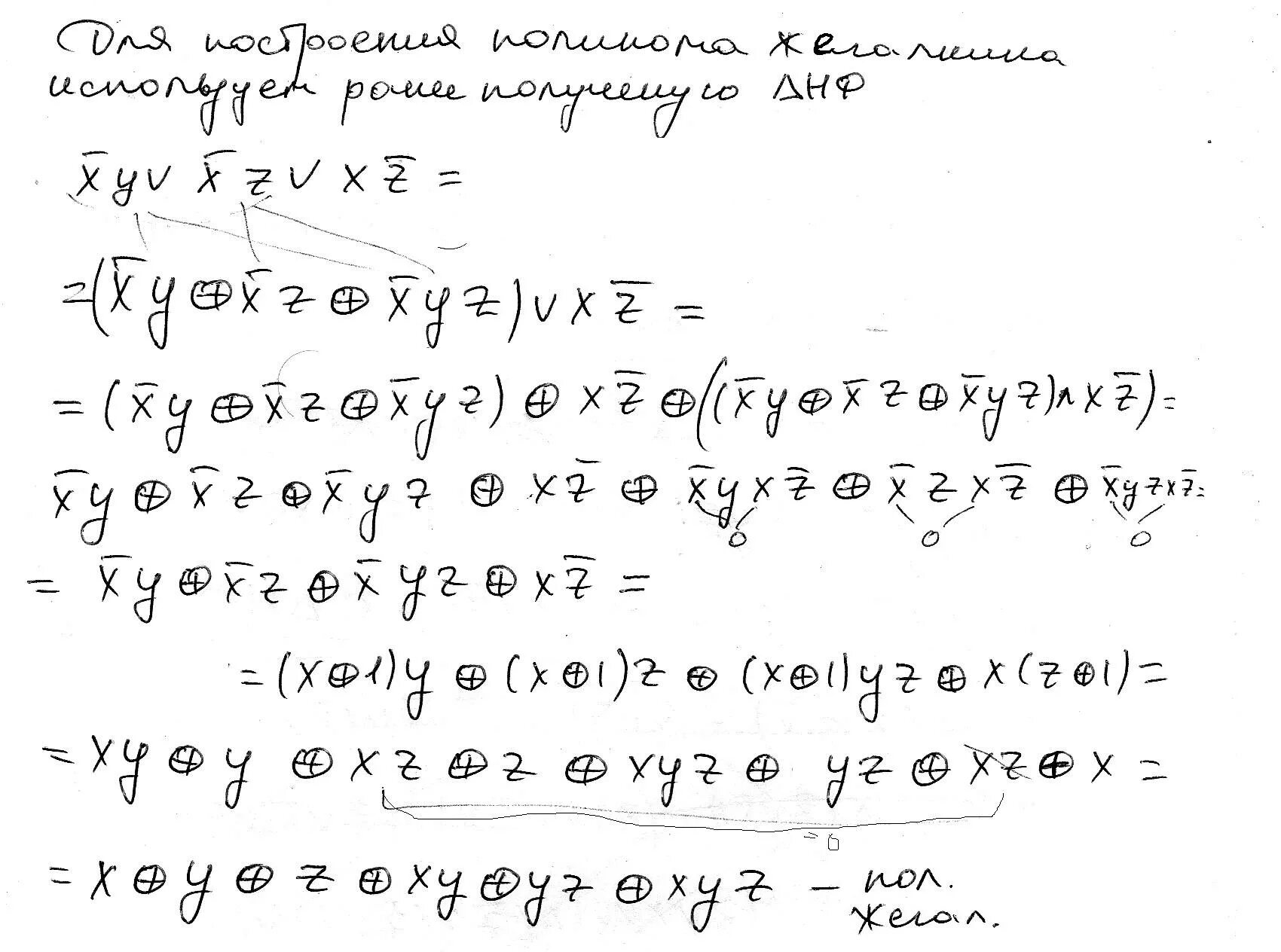 Полином Жегалкина. Полином Жегалкина СКНФ. Полином Жегалкина схема. Полином Жегалкина для 4 переменных.