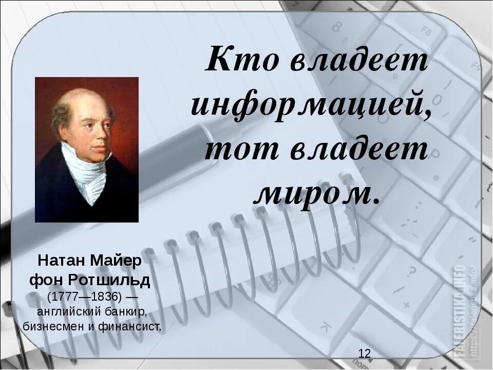 Миру мир чья фраза. Цитаты про информацию. Кто владеет информацией тот владеет миром. Афоризмы про информацию. Кто владеет информацией тот владеет миром кто сказал.