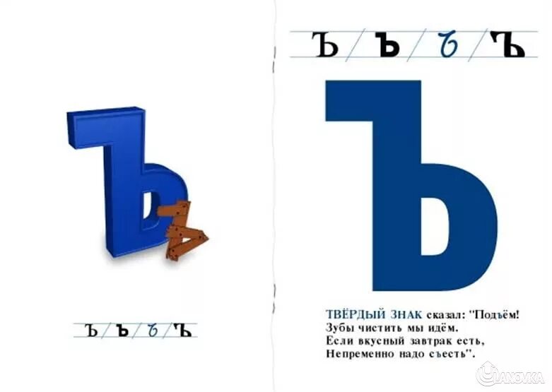 Ь рассказ. Твердый знак. Стих про твердый знак. Стих про букву ъ. Буква твердый знак.