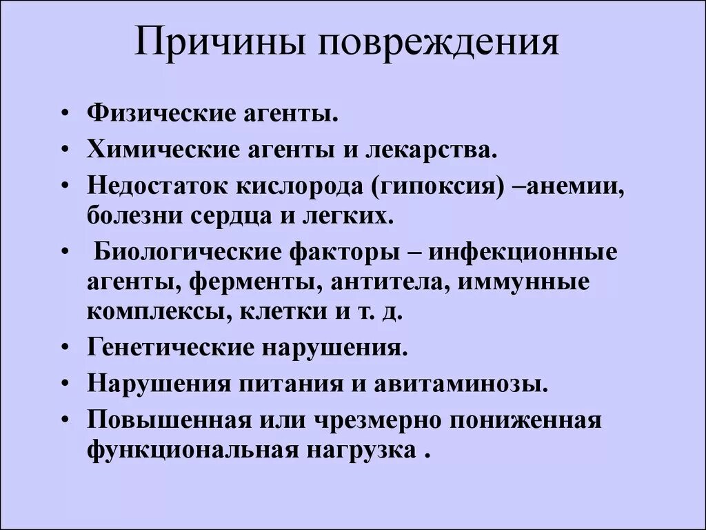 Факторы вызывающие повреждение. Причины повреждения. Причины повреждений патология. Причины повреждения клетки. Причины вызывающие повреждения.