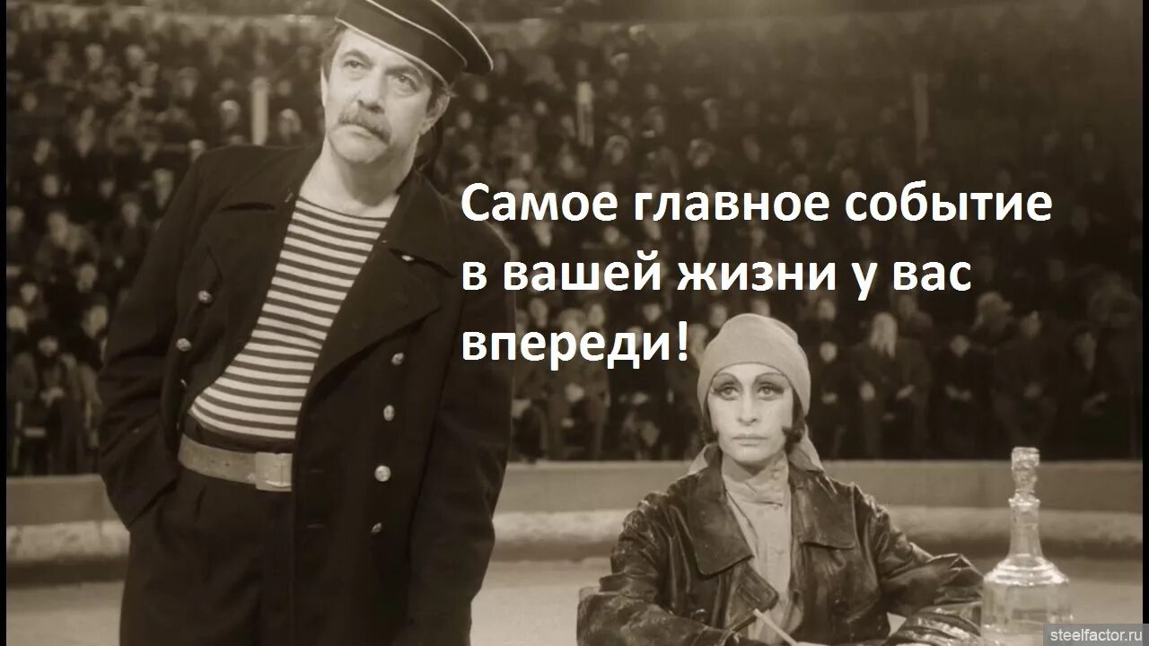 Привет россияне вы твари особенно москвичи. Главное событие вашей жизни у вас впереди. Главное событие в вашей жизни впереди. Самое главное событие у вас впереди. Собачье сердце главное событие вашей жизни у вас впереди.