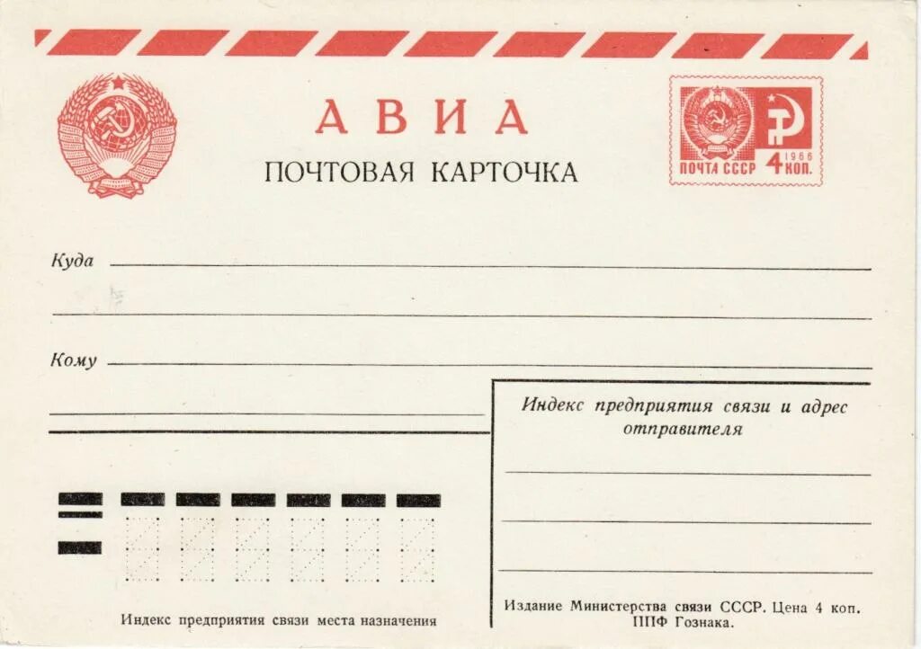 Почтовая карточка. Почтовое письмо СССР. Почтовая карточка стандарт. Карточки СССР.