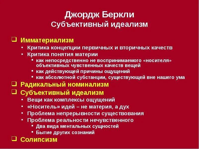 Субъективный идеализм дж беркли. Джордж Беркли Имматериализм. Дэвид юм и Беркли. Беркли и юм субъективный идеализм. Беркли первичные и вторичные качества.