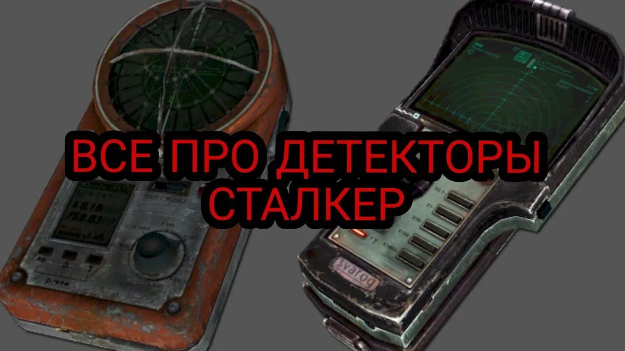 Детектор Сварог сталкер. Сталкер аномалия детектор Велес. Детектор Сварог Зов Припяти. Детектор артефактов сталкер.