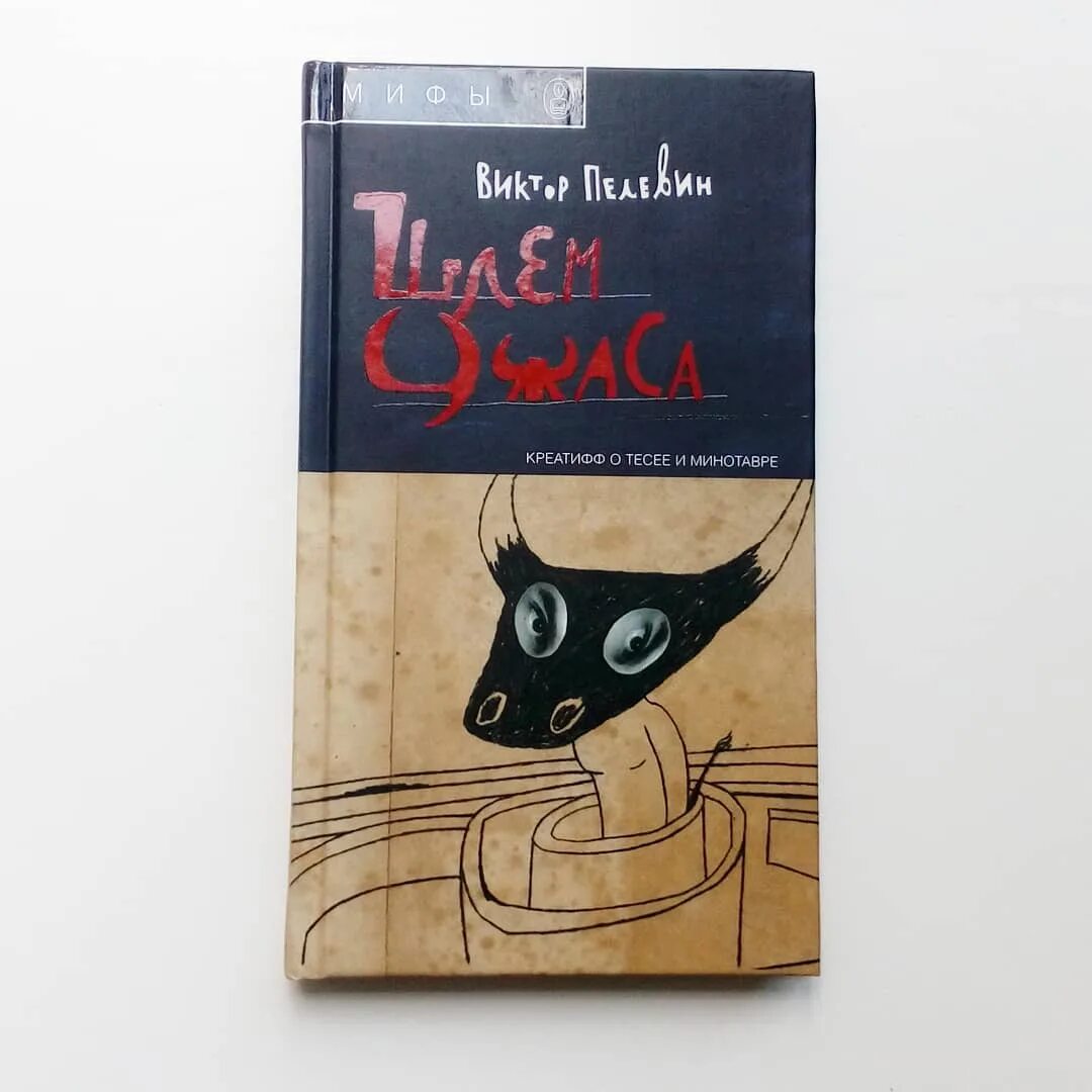 Пелевин шлем. Пелевин минотавр. пелевин в. &quot;шлем ужаса&quot;. пелевин лабиринт минотавра. пелевин шлем ужаса обложка.