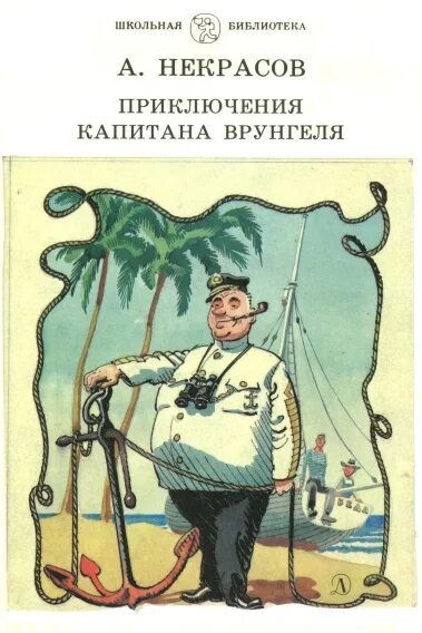 Книга Некрасов приключения капитана Врунгеля. Приключения капитана Врунгеля книга СССР. Некрасов приключения капитана Врунгеля иллюстрации. Приключения капитана врунгеля содержание