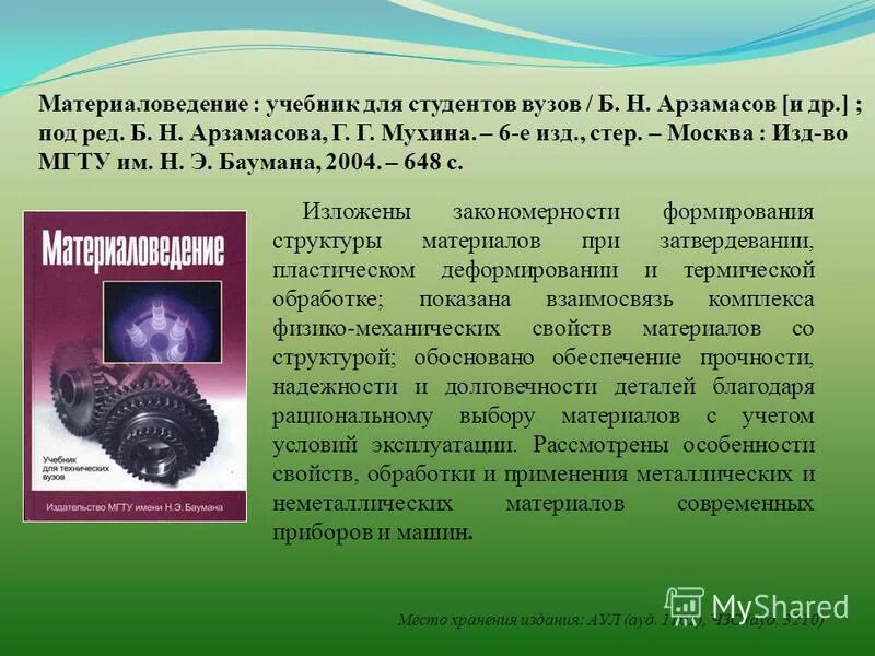 материаловедение мгту. материаловедение мгту. русский музей виртуальный филиал в магнитогорске. материаловедение и технологии материалов. детали машин и основы конструирования дунаев.
