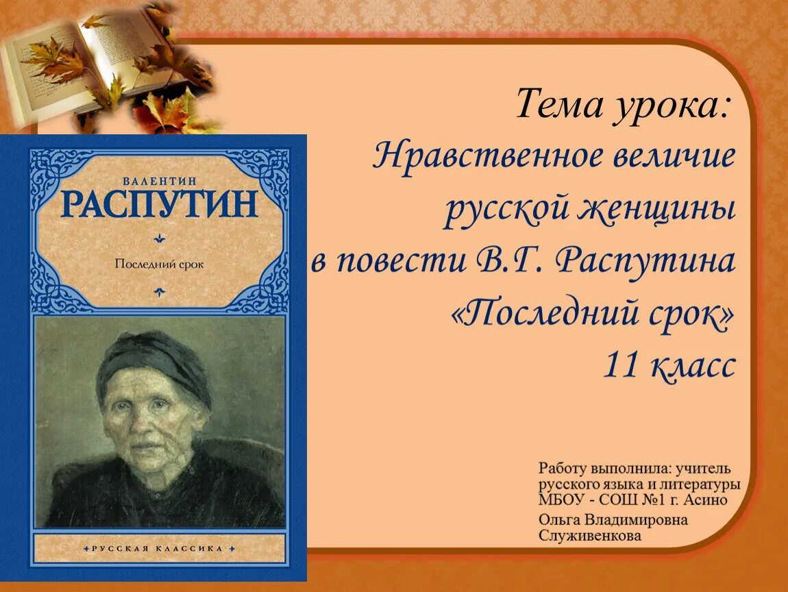 Распутин в. "последний срок". Распутин произведение последний срок. Уроки нравственности в произведениях русской литературы.