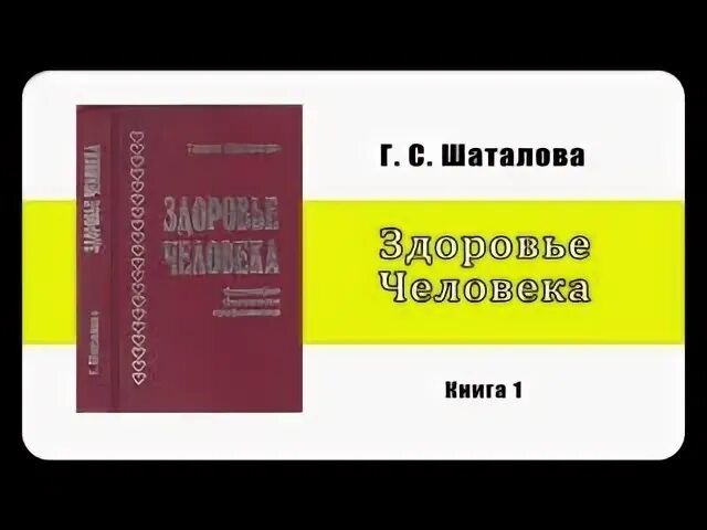 Книги шаталовой галины сергеевны. Шаталова философия здоровья.