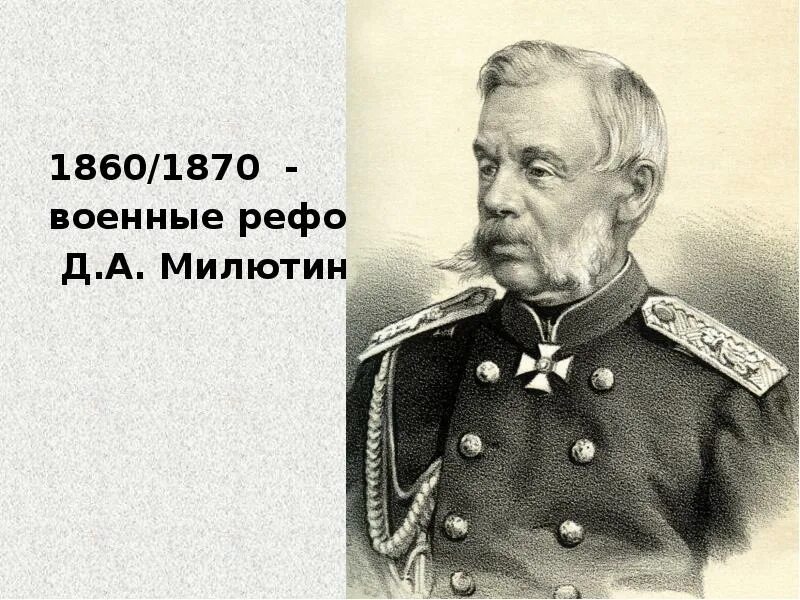 Участник д а милютин событие. Милютин генерал фельдмаршал.