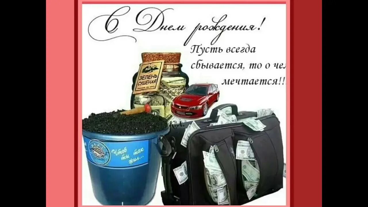 Пусть всегда сбывается. Открытка Борис Константинович с днем рождения. Пусть всегда сбывается то о чем мечтается открытка с днем рождения. Анатолий Константинович с днем рождения. С днем рождения Алексей Константинович.