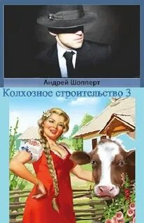 Колхоз 3 читать