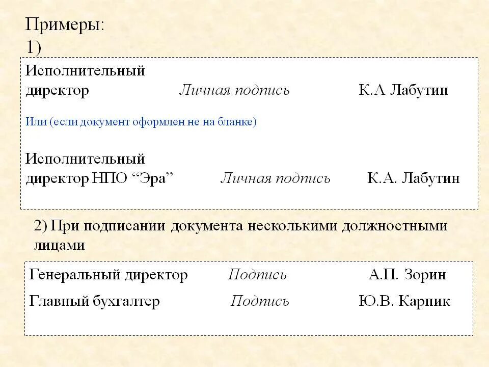 Подписать насколько. Реквизит подпись. Подписи в документах примеры. Подпись реквизит документа. Реквизит подпись пример оформления.