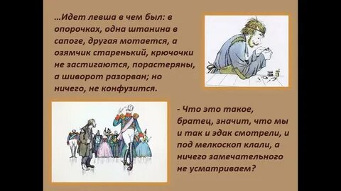 Там где стоит левша надо читать русский