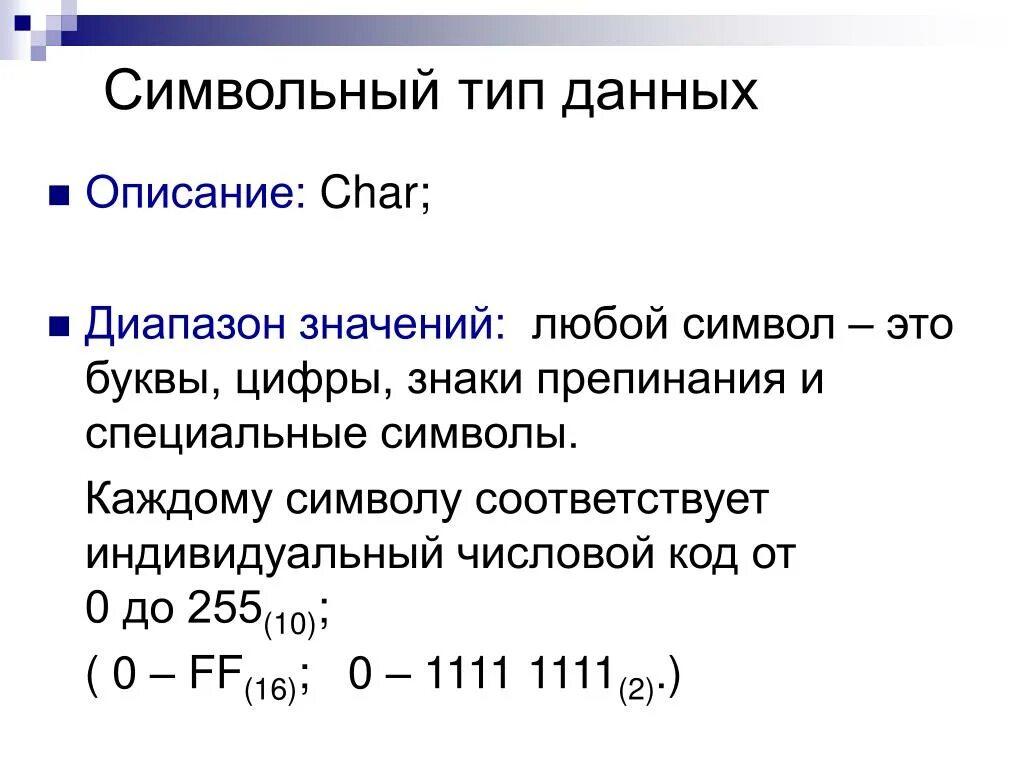 Выберите символьные типы данных. Символьный тип данных char c#. символьный вид. символьный тип данных информатика 10 класс. операции с символьными данными.