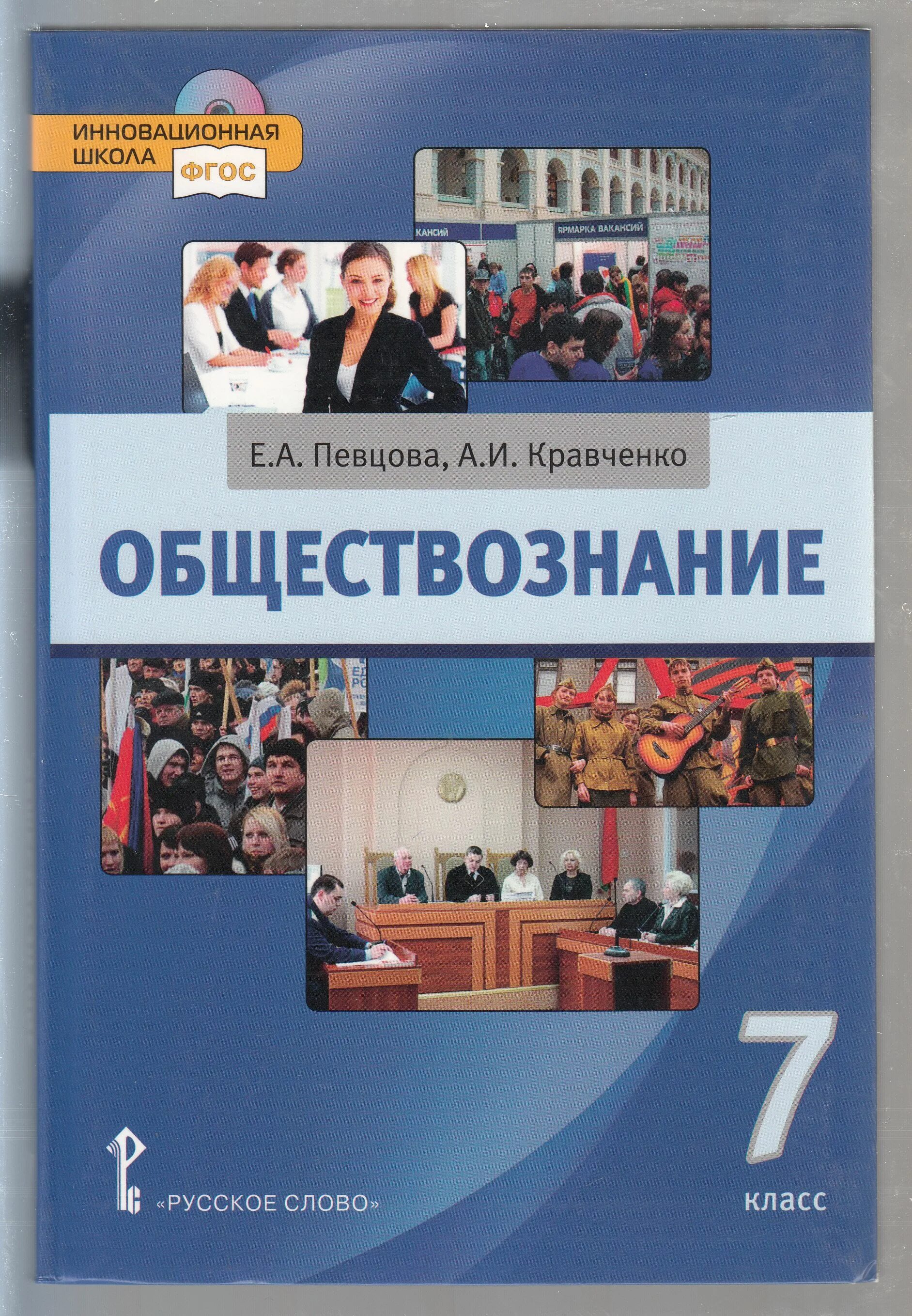 Учебник по обществу 7 класс. Обществознание 7 класс певцова Кравченко. Учебник Кравченко 7 класс. Учебник по обществознанию 7 класс. Учебник Обществознание 7.