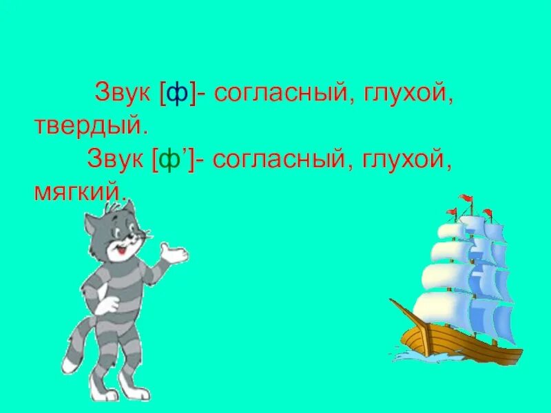 Звук ф буквы ф ф презентация. Звук ф. Твердый звук ф. Согласный глухой твердый буква ф. Буква ф презентация 1 класс.