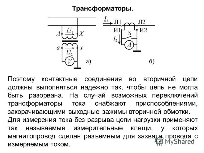 Заземление вторичных цепей трансформаторов тока. Схемы соединения вторичных цепей трансформаторов тока. Схемы соединения вторичных обмоток трансформаторов тока. Цепи вторичных обмоток трансформаторов. Расчет вторичной нагрузки трансформатора тока.