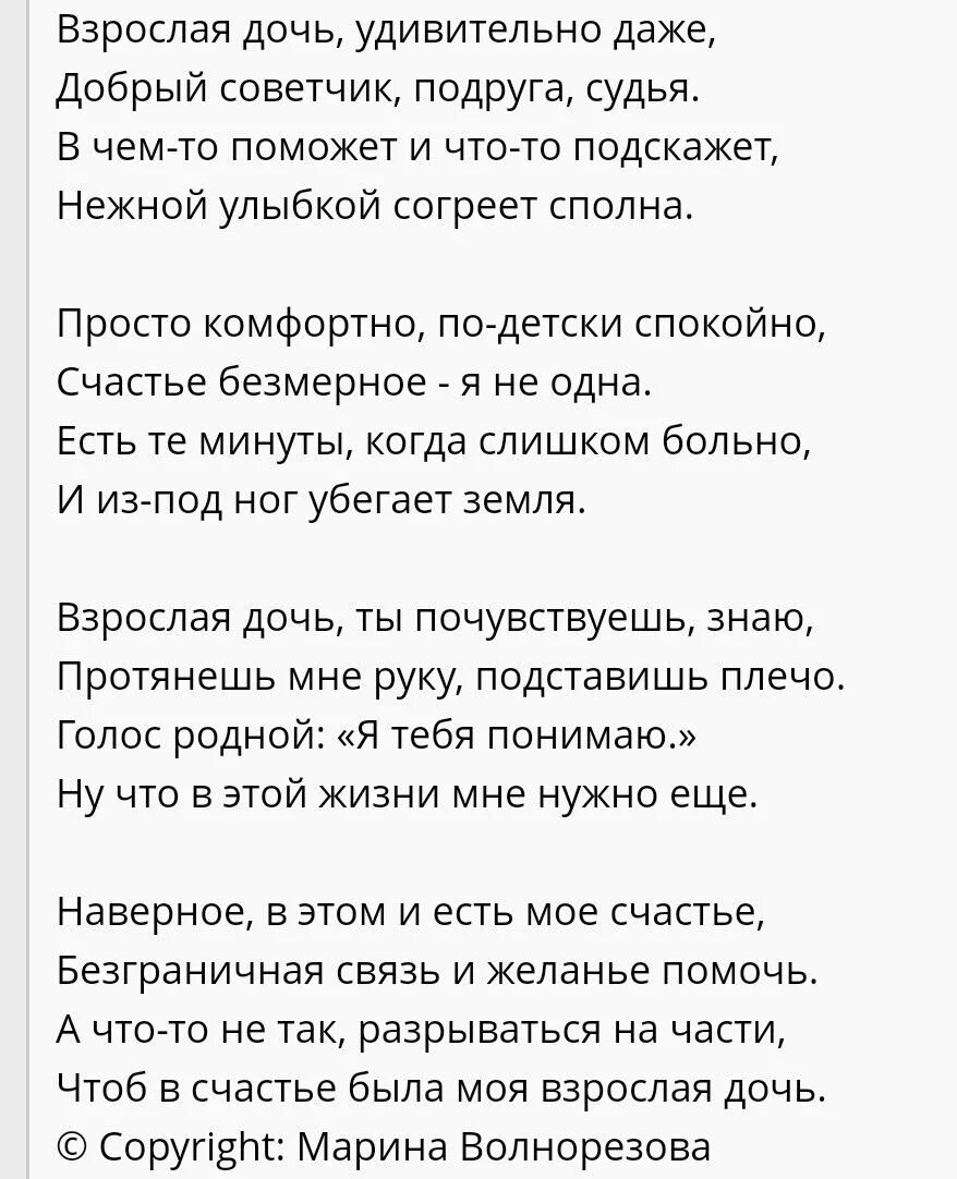 Песня про дочку текст. Стих взрослая дочь удивительно даже текст. Взрослые дочери песня текст. Слова песни дочери дочери. Стихотворение взрослая дочь Волнорезова.