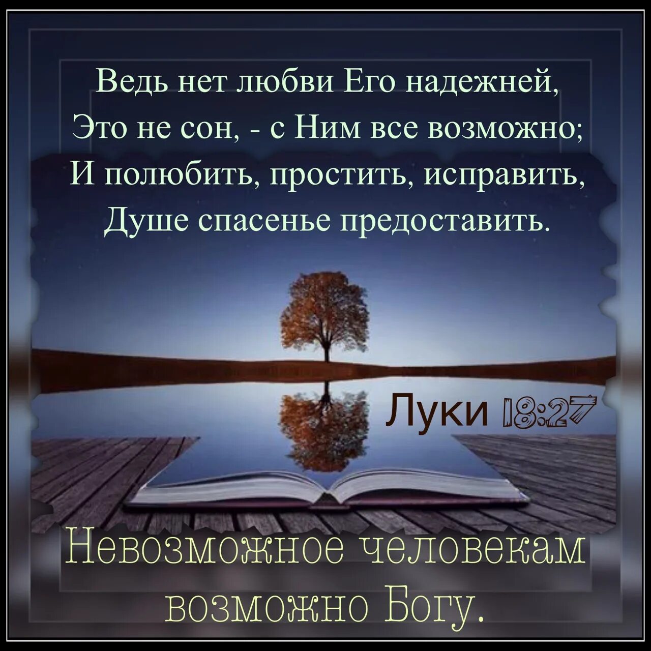 Невозможное человекам возможно. Невозможное человекам возможно Богу. Невозможное человекам возможно Богу Библия. Всё что невозможно человеку возможно Богу. С Богом все возможно.