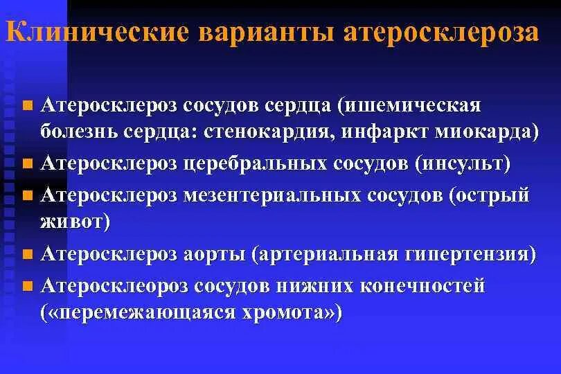 Ибс атеросклеротическая болезнь. Атеросклероз клинические варианты. клинические варианты ибс. основные клинические варианты ибс. клинические формы атеросклероза.