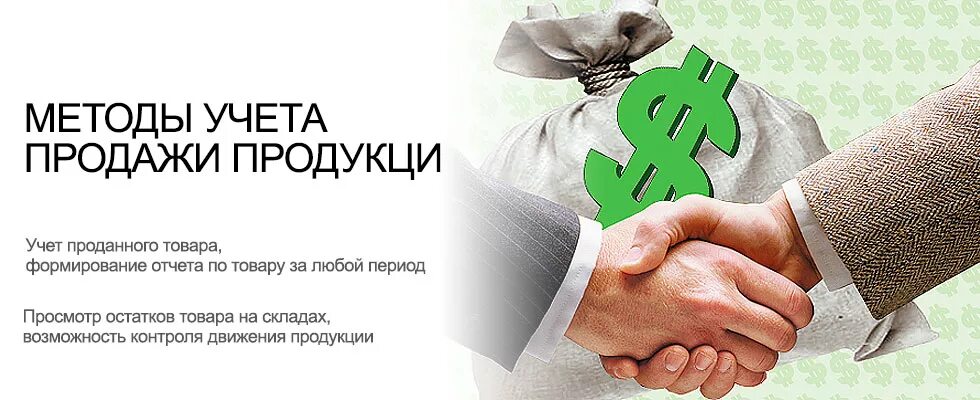 Методы учета выручки. Методы учета продажи продукции. Методы учета выручки от продаж. Проблемы учёта продажи продукции.