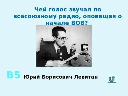 Чей голос звучал по всесоюзному