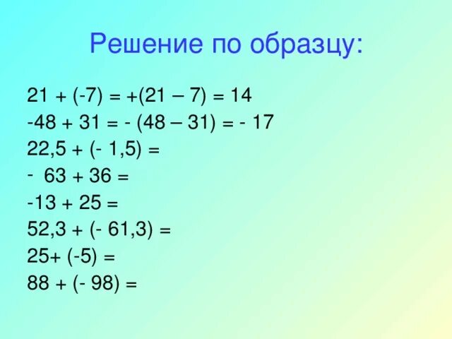 Пример 36 1. Сложение чисел с разными знаками. 120 Примеров. Примеры 36+4. Примеры -36+27-63.