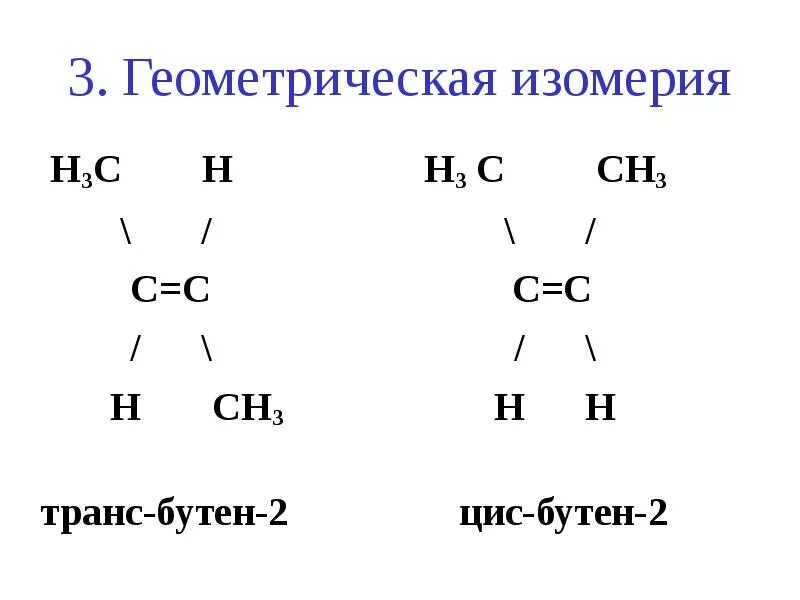 Цис изомер бутена 2. Геометрическая изомерия бутена 2. Бутен 2 изомеры. Цис бутен 2 изомерия