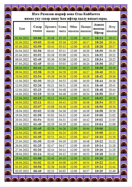 Расписание намаза рамазан 2024. Намаз Рамадан 2023. Название намазов на арабском. Намаз УКУ. Название намазов на татарском.