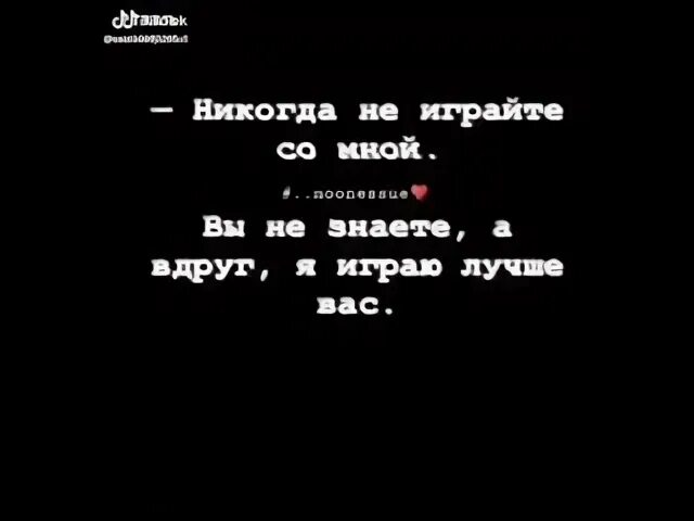 Не играй со мною проиграешь. Не играй со мной проиграешь. не играй со мной проиграешь со смыслом. не играй самной проиграешь. картинка не играй со мной проиграешь.