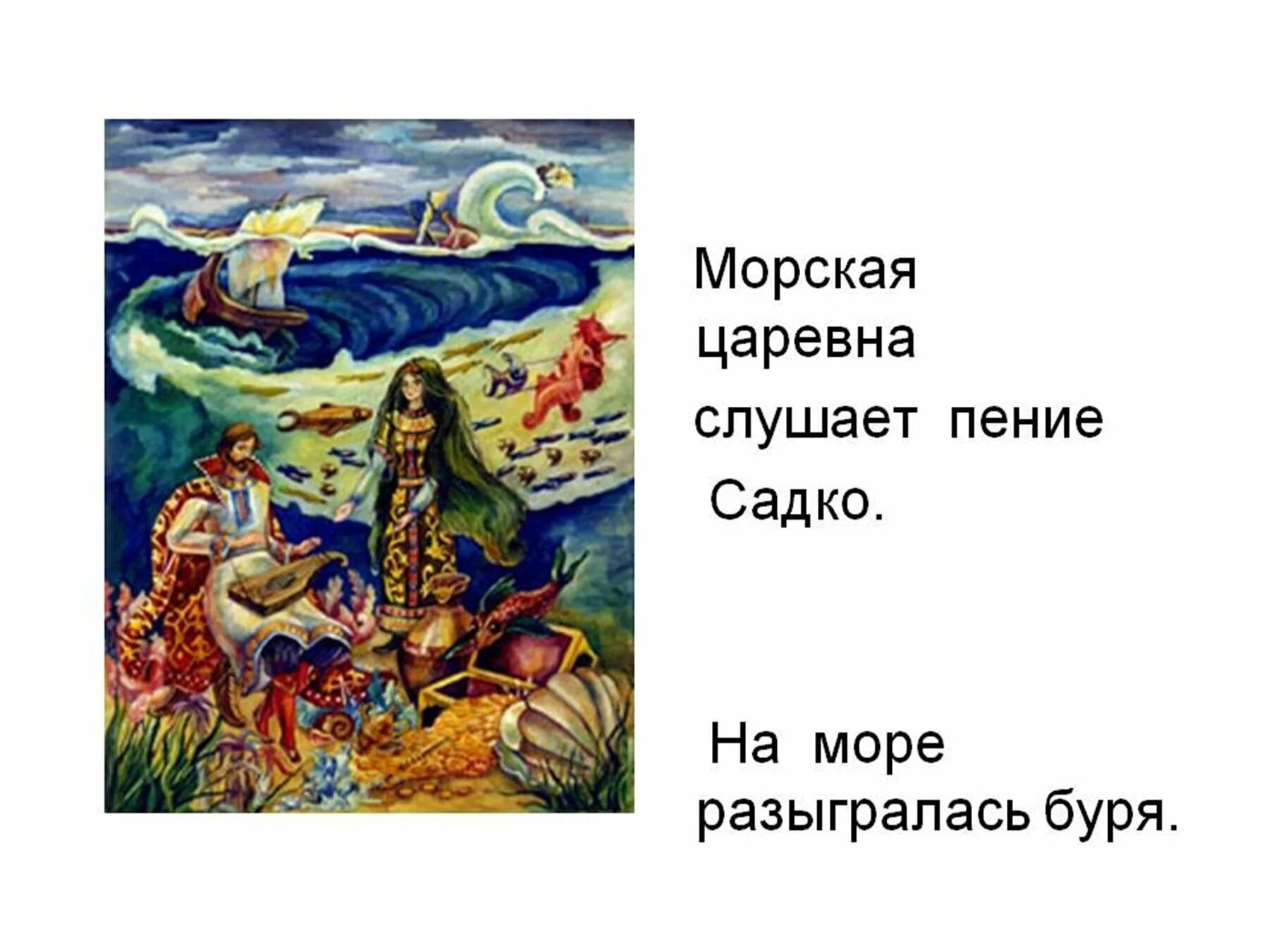 Почему возник шторм на море садко. Иллюстрации к опере садко римского-корсакова. опера садко морской царь. опера садко морская царевна. садко в гостях у морского царя.