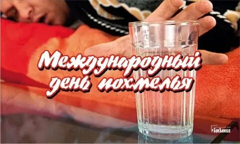 День рождения похмелья
