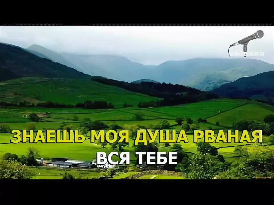 Караоке пой душа моя рваная. Караоке 80. Чумаков небо в твоих глазах текст. Караоке пой душа моя рваная. Караоке пой душа моя рваная.