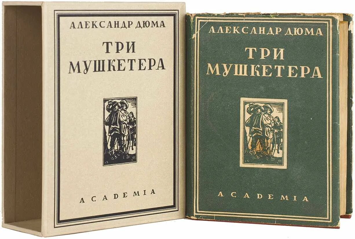 Три мушкетера издание Академия 1928. Дюма издание 1936г. Три мушкетера 1928 Academia.