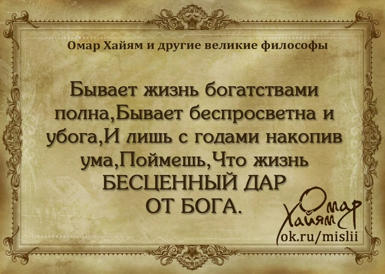 Хайям цитаты про жизнь. Крылатые выражения Омара Хайяма о жизни. Омар Хайям и Великие философы. Мудрые высказывания о жизни великих людей Омар Хайям. Изречения мудрецов о жизни Омар Хайям.