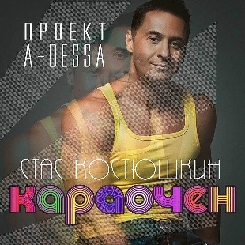 Костюшкин. Костюшкин 2022. Я не очень караочен. Костюшкин анапа. Опа анапа костюшкин.