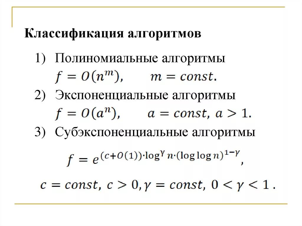 Субэкспоненциальные алгоритмы. Сложность арифметических операций. Алгоритмическая сложность арифметических операций. Алгоритмическая классификация алгоритмов полиномиальные. Алгоритм арифметической операции