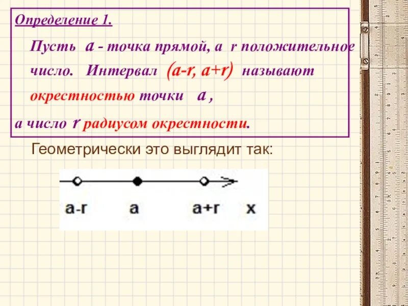 Определение окрестности. Окрестность точки на числовой прямой. Окрестность точки предел. Что такое окрестность точки радиус окрестности. Окрестность точки на прямой.