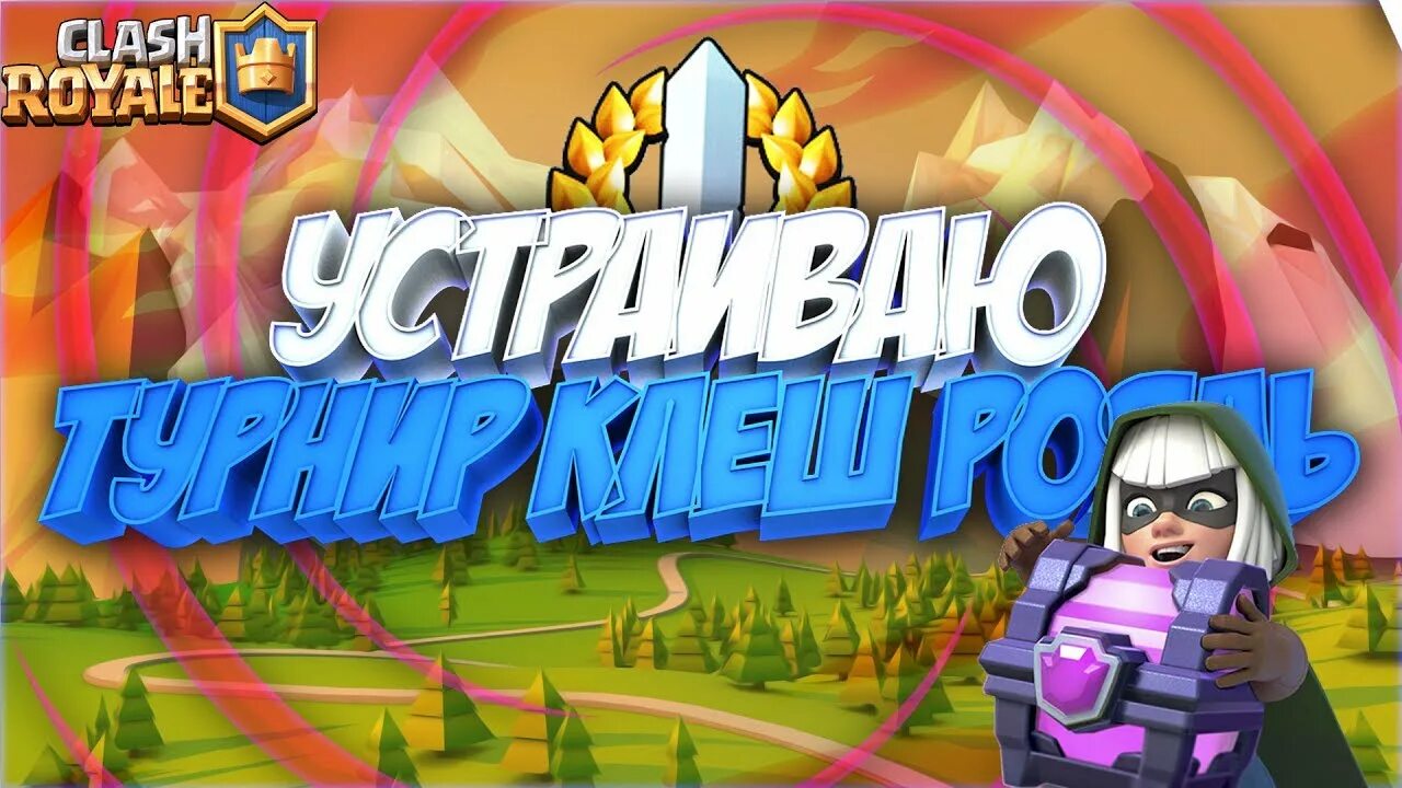 Лиги клеш рояль. Турнир рояль. Клеш рояль сетка турнира. Клеш рояль турнир 2 на 2. Клеш рояль турнир.