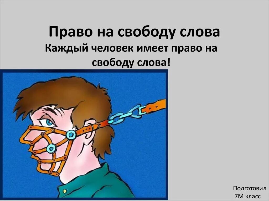 Право на свободу мысли и слова. Право на свободу слова. Свобода слова рисунок. Право на свободу слова картинки.