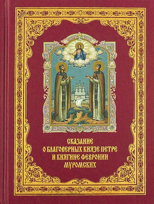 Книга святые имена. Повесть о Петре и Февронии книга. Житие Петра и Февронии Муромских книга. Повесть о Петре и Февронии Муромских обложка. Повесть о Петре и Февронии обложка книги.