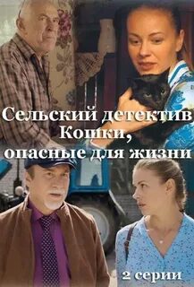 Сельский детектив кошки опасные для жизни