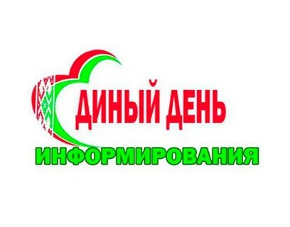 Единый день информирования