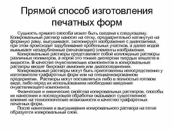 Способы изготовления печатных. Прямой способ изготовления печатных форм для трафаретной печати. принцип трафаретной печати. трафаретный бланк. договоренность трафаретная форма.