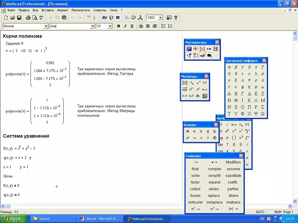 Открыть файл маткад. Метод дихотомии маткад. Корни полинома Mathcad.