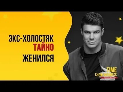 Холостяк женился