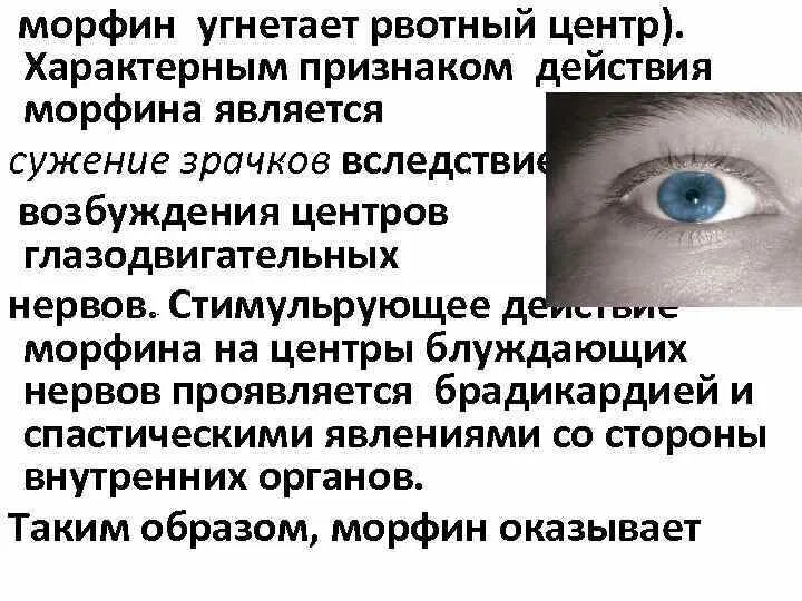 Сужение зрачков характерно для. Морфин расширение зрачка. Морфин влияние на зрачок. Зрачки при наркотическом. Сужение зрачка это