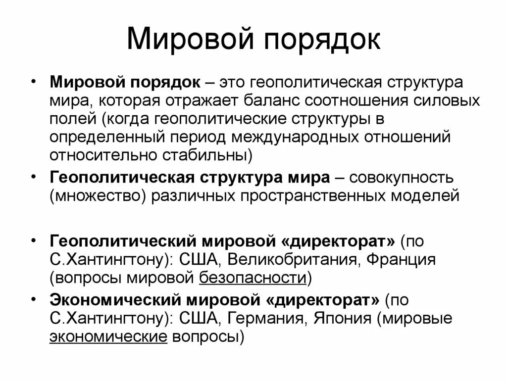 Новый миропорядок россии. Мировой порядок кратко. Концепция мирового порядка. Принципы мирового порядка. Современные концепции мирового порядка.